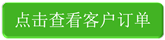 点击查看客户订单